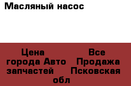 Масляный насос shantui sd32 › Цена ­ 160 000 - Все города Авто » Продажа запчастей   . Псковская обл.